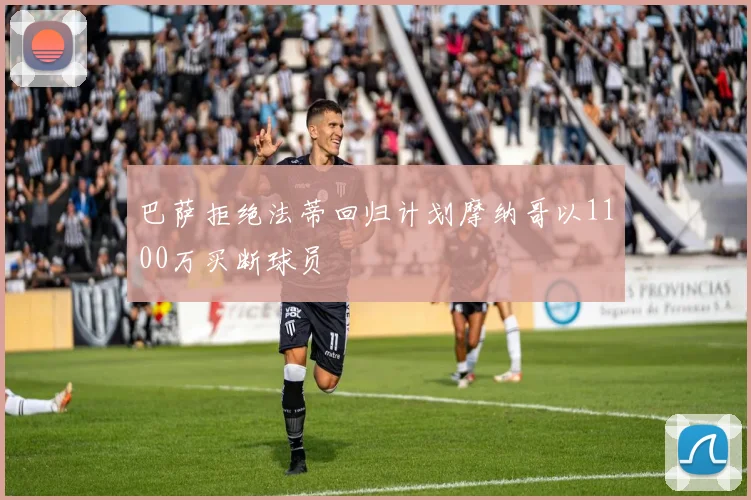 巴萨拒绝法蒂回归计划摩纳哥以1100万买断球员