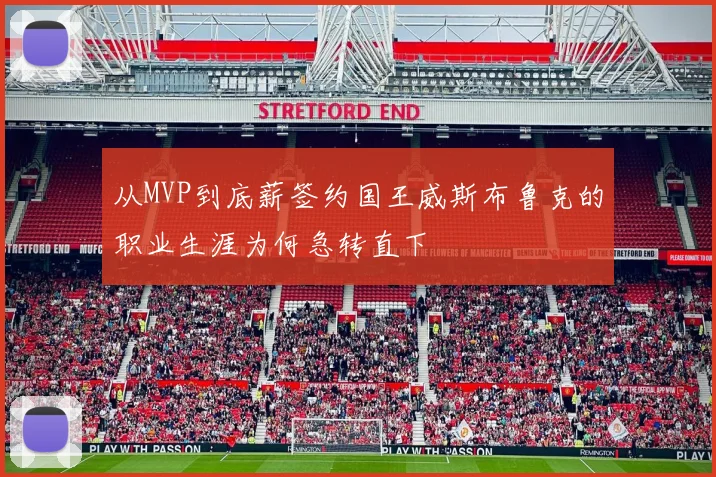 从MVP到底薪签约国王威斯布鲁克的职业生涯为何急转直下