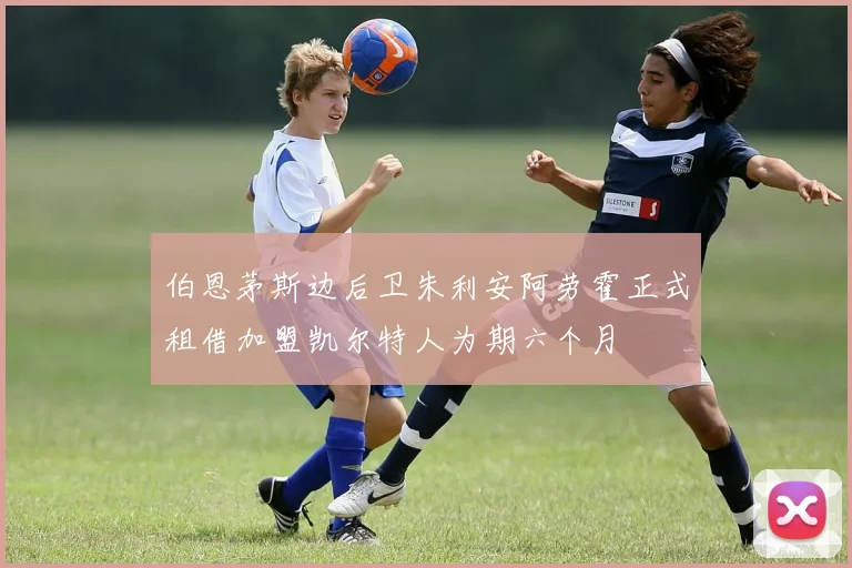 伯恩茅斯边后卫朱利安阿劳霍正式租借加盟凯尔特人为期六个月
