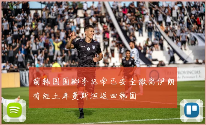 前韩国国脚李记帝已安全撤离伊朗将经土库曼斯坦返回韩国