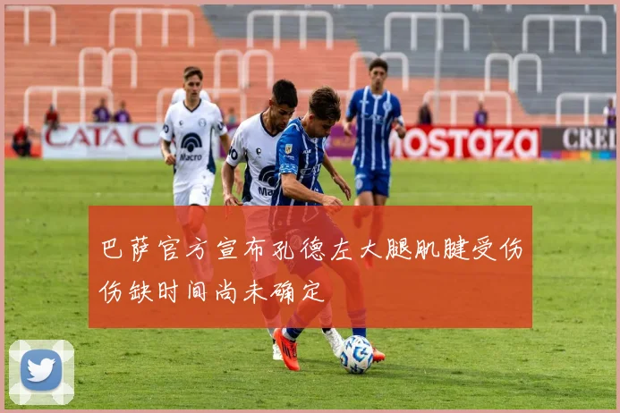巴萨官方宣布孔德左大腿肌腱受伤伤缺时间尚未确定