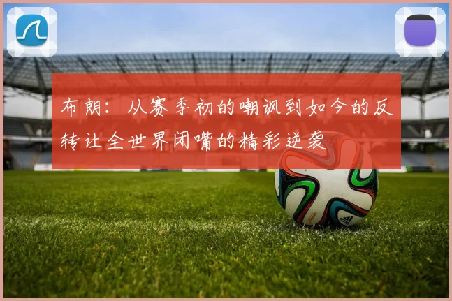 布朗：从赛季初的嘲讽到如今的反转让全世界闭嘴的精彩逆袭