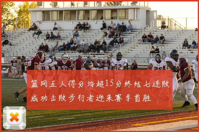 篮网五人得分均超15分终结七连败成功击败步行者迎来赛季首胜