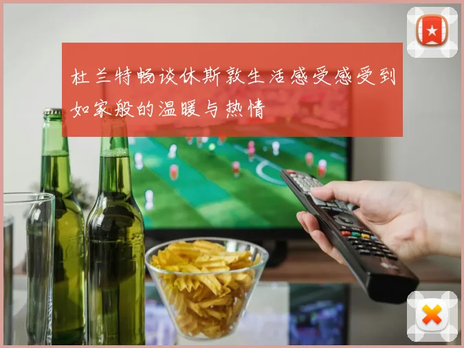 杜兰特畅谈休斯敦生活感受感受到如家般的温暖与热情