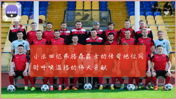 小法回忆弗格森爵士的传奇地位同时呼唤温格的伟大贡献
