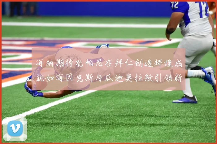 海纳期待孔帕尼在拜仁创造辉煌成就如海因克斯与瓜迪奥拉般引领新时代