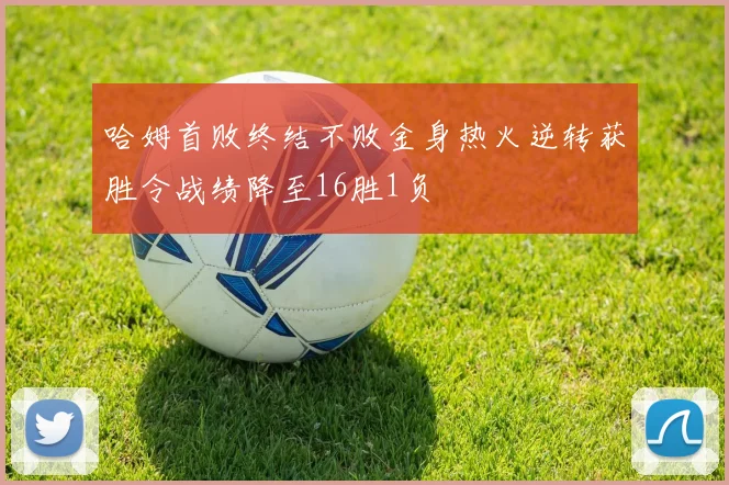 哈姆首败终结不败金身热火逆转获胜令战绩降至16胜1负