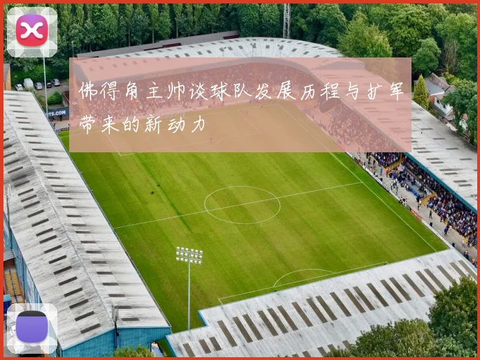 佛得角主帅谈球队发展历程与扩军带来的新动力