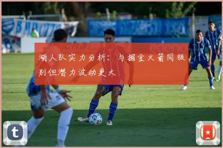 湖人队实力分析：与掘金火箭同级别但潜力波动更大