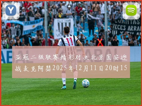 亚冠二级联赛精彩对决北京国安迎战麦克阿瑟2025年12月11日20时15分
